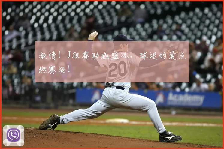 激情!J联赛助威盛况,球迷的爱点燃赛场!