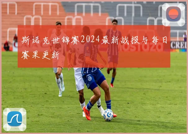 斯诺克世锦赛2024最新战报与每日赛果更新