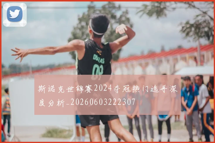 斯诺克世锦赛2024夺冠热门选手深度分析_20260603222307