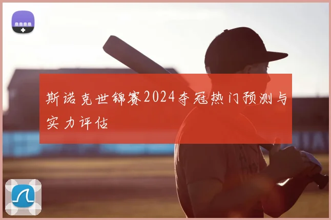 斯诺克世锦赛2024夺冠热门预测与实力评估