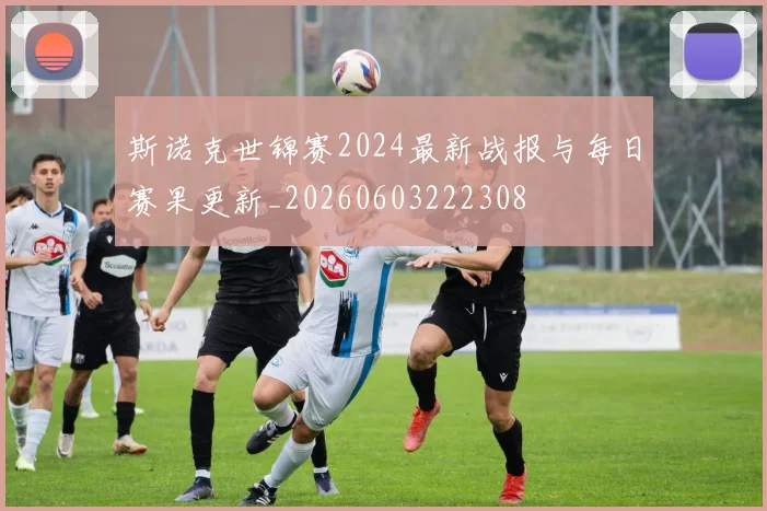 斯诺克世锦赛2024最新战报与每日赛果更新_20260603222308