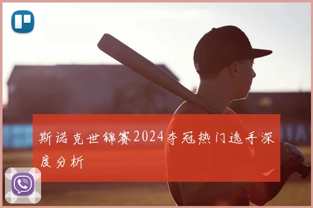 斯诺克世锦赛2024夺冠热门选手深度分析