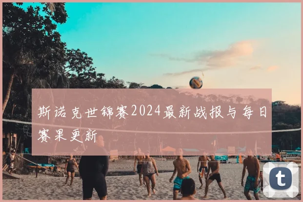 斯诺克世锦赛2024最新战报与每日赛果更新