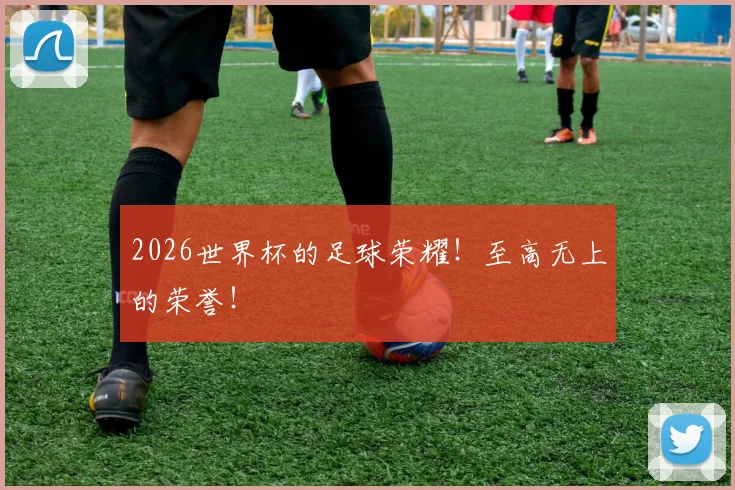 2026世界杯的足球荣耀!至高无上的荣誉!