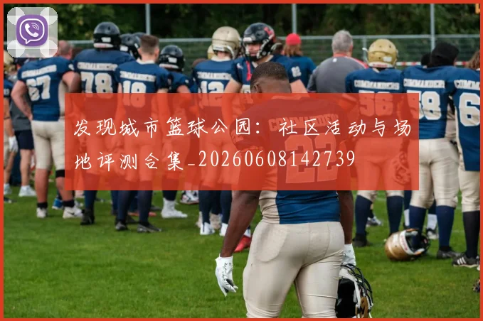 发现城市篮球公园：社区活动与场地评测合集_20260608142739