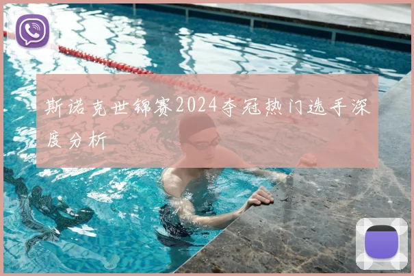 斯诺克世锦赛2024夺冠热门选手深度分析