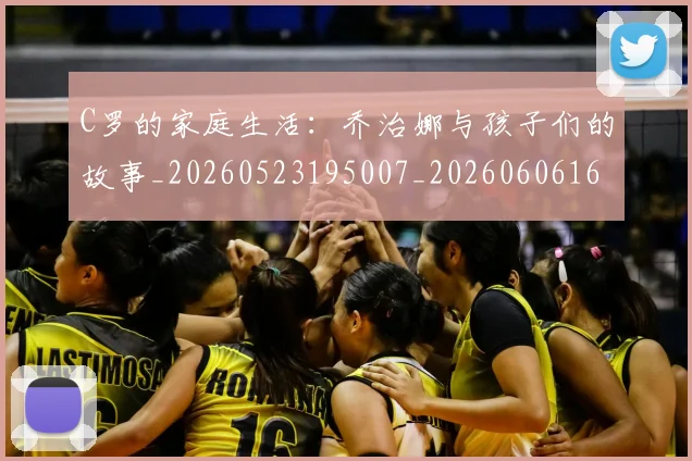 C罗的家庭生活：乔治娜与孩子们的故事_20260523195007_20260606165416