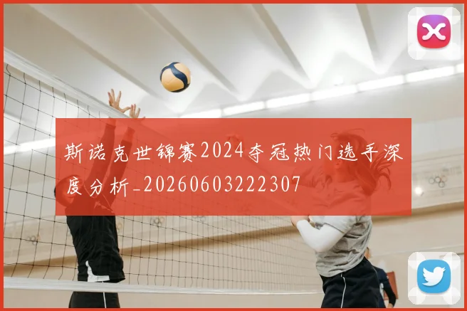 斯诺克世锦赛2024夺冠热门选手深度分析_20260603222307