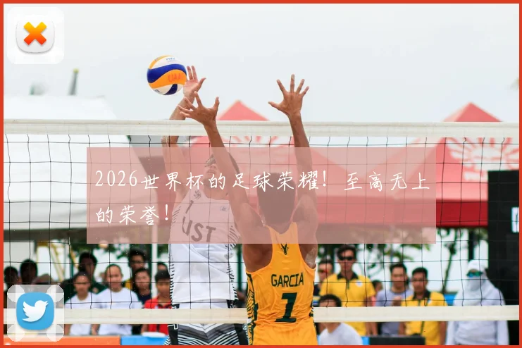 2026世界杯的足球荣耀！至高无上的荣誉！