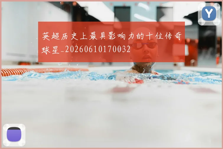 英超历史上最具影响力的十位传奇球星_20260610170032