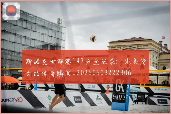 斯诺克世锦赛147分全记录:完美清台的传奇瞬间_20260603222306