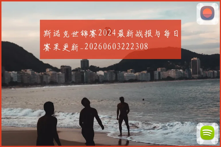 斯诺克世锦赛2024最新战报与每日赛果更新_20260603222308