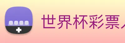 世界杯彩票入口 logo